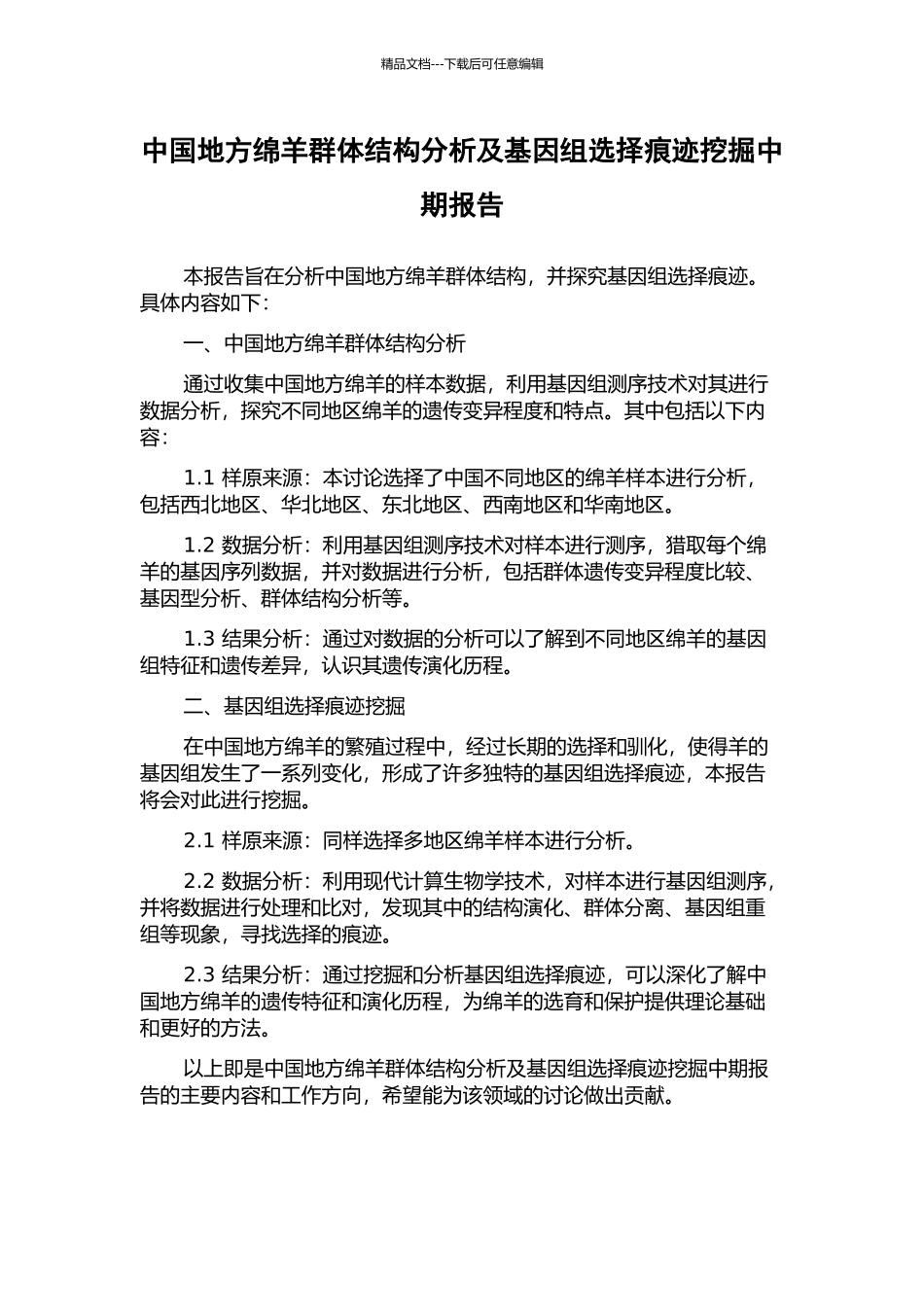 中国地方绵羊群体结构分析及基因组选择痕迹挖掘中期报告_第1页