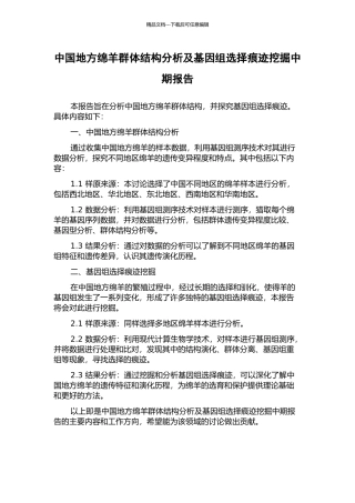 中国地方绵羊群体结构分析及基因组选择痕迹挖掘中期报告