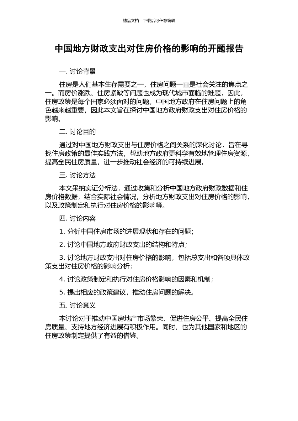 中国地方财政支出对住房价格的影响的开题报告_第1页