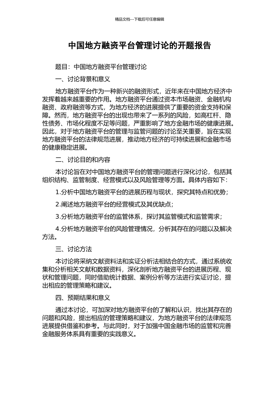 中国地方融资平台管理研究的开题报告_第1页