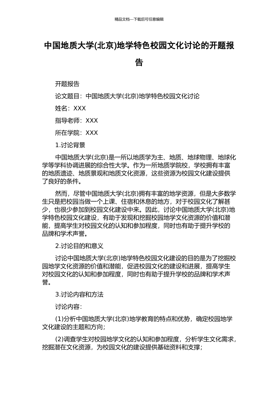 中国地质大学地学特色校园文化研究的开题报告_第1页
