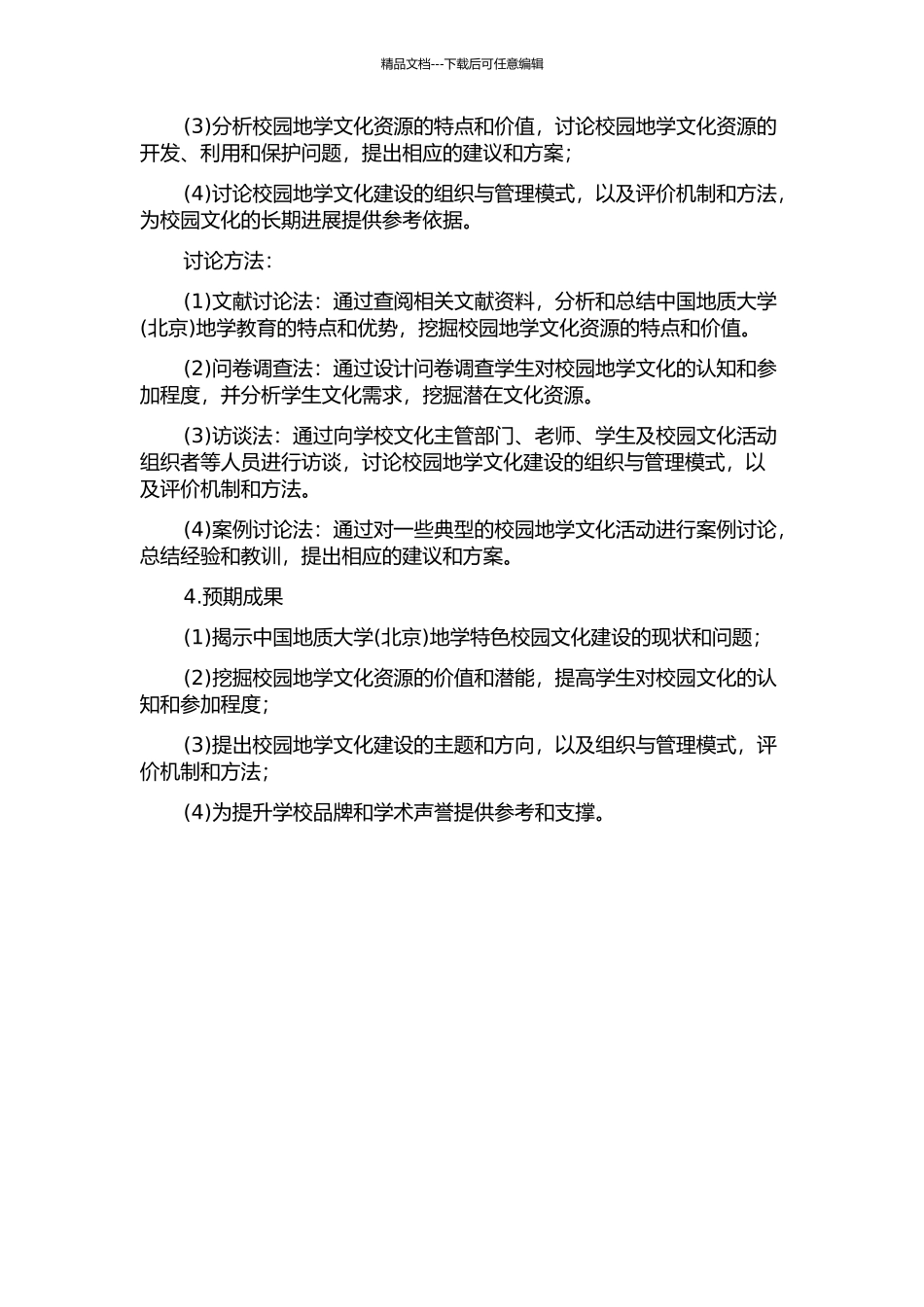 中国地质大学地学特色校园文化研究的开题报告_第2页