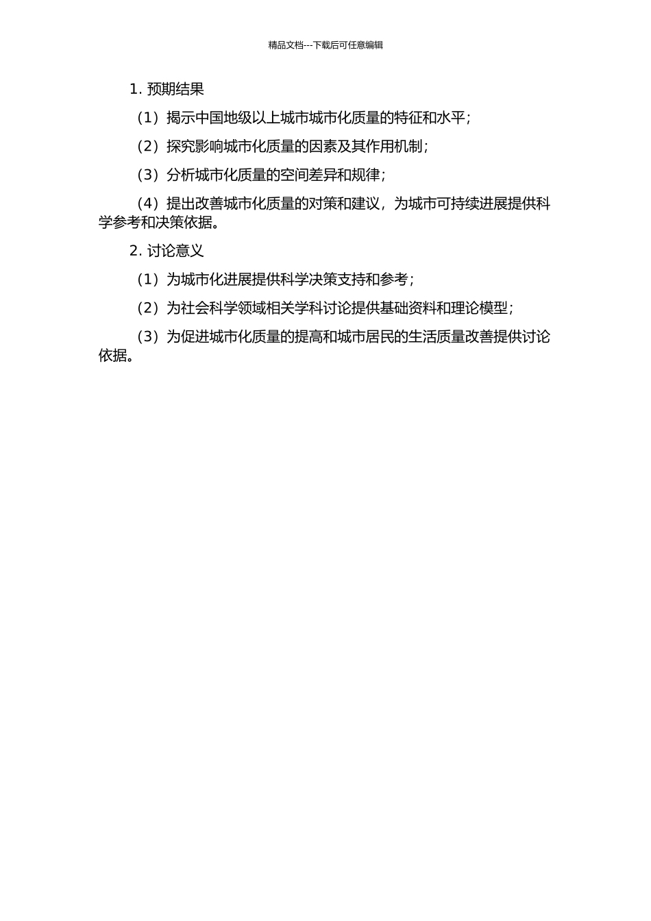 中国地级以上城市城市化质量特征及空间差异分析的开题报告_第2页
