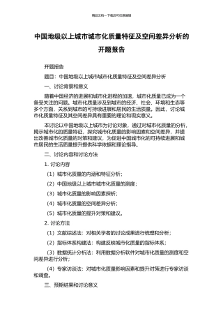 中国地级以上城市城市化质量特征及空间差异分析的开题报告
