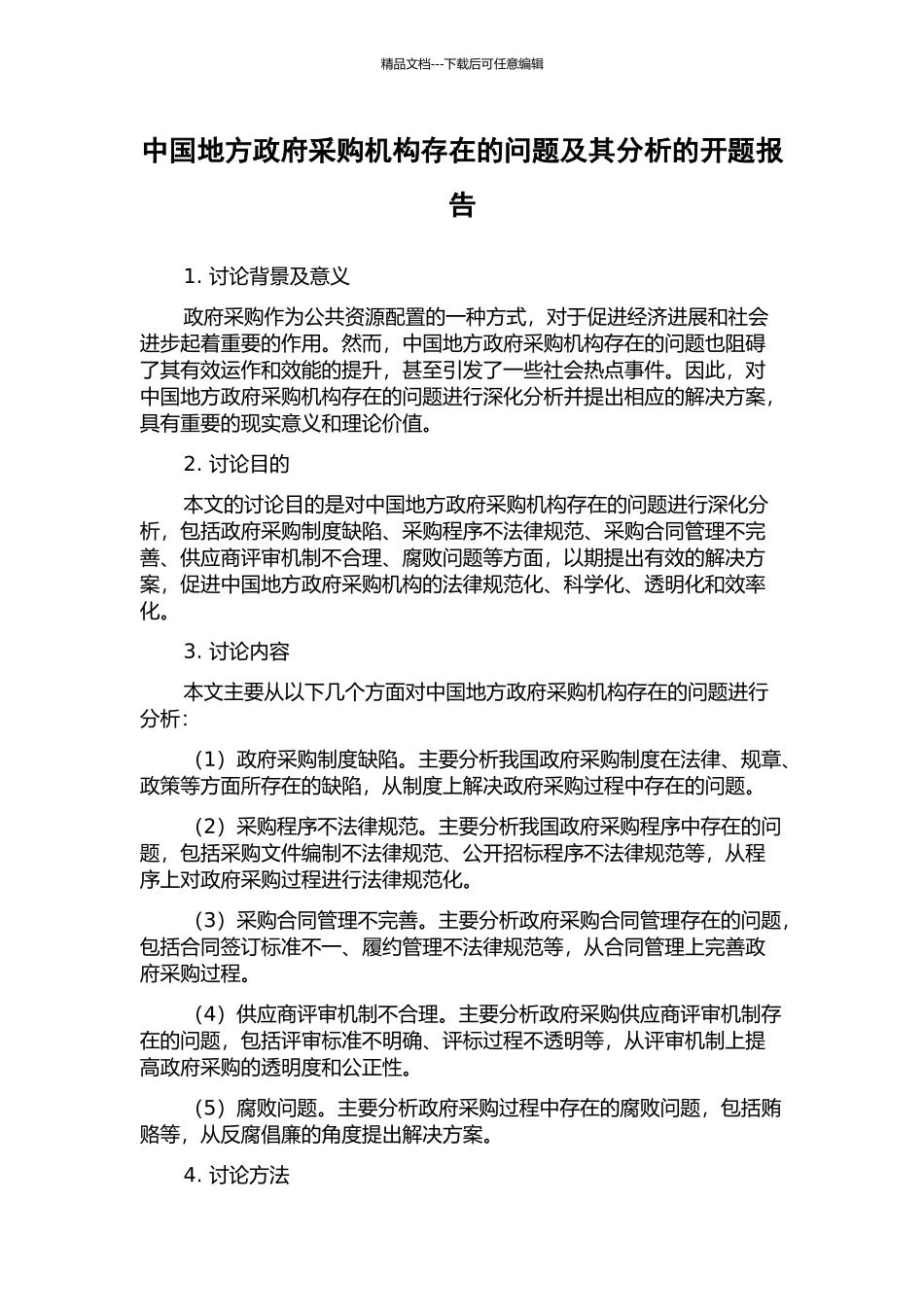 中国地方政府采购机构存在的问题及其分析的开题报告_第1页