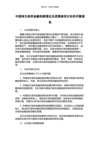 中国地方政府金融创新理论及发展路径研究的开题报告