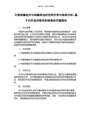 中国地缘经济与地缘政治的空间作用与格局分析--基于对外经济联系的视角的开题报告