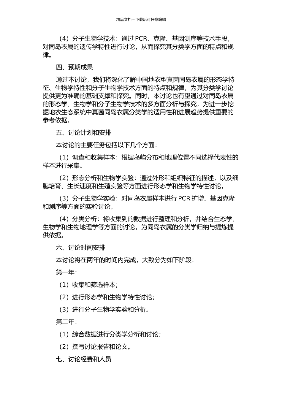 中国地衣型真菌同岛衣属的分类学研究的开题报告_第2页