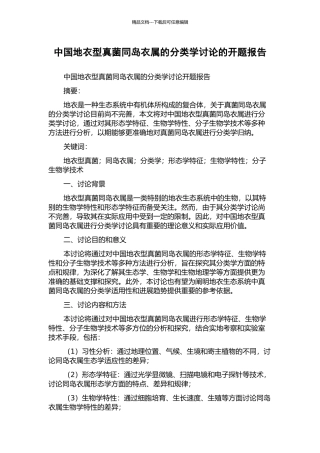 中国地衣型真菌同岛衣属的分类学研究的开题报告