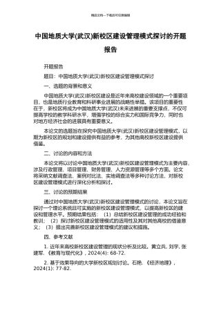 中国地质大学新校区建设管理模式探讨的开题报告