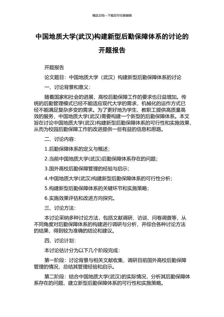 中国地质大学构建新型后勤保障体系的研究的开题报告_第1页