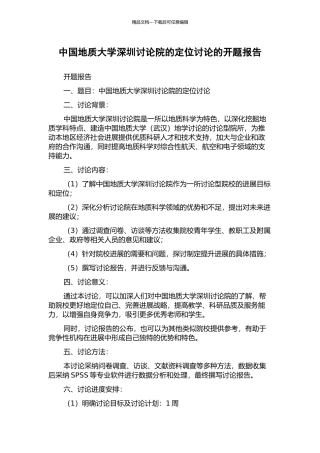 中国地质大学深圳研究院的定位研究的开题报告