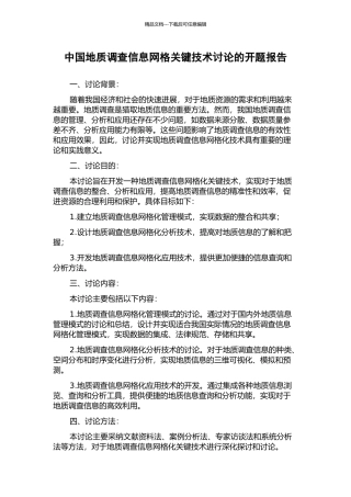 中国地质调查信息网格关键技术研究的开题报告