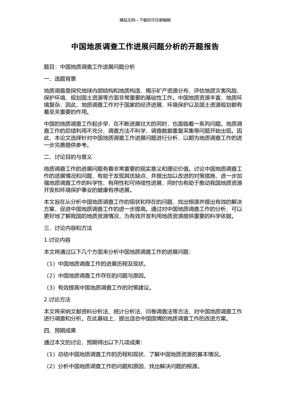 中国地质调查工作发展问题分析的开题报告_第1页