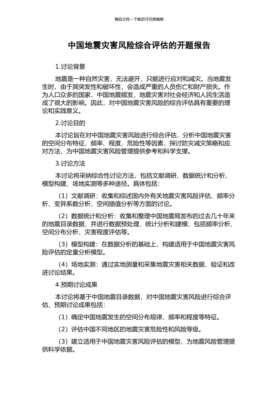 中国地震灾害风险综合评估的开题报告_第1页
