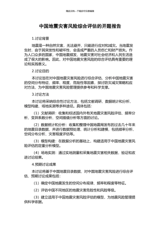 中国地震灾害风险综合评估的开题报告