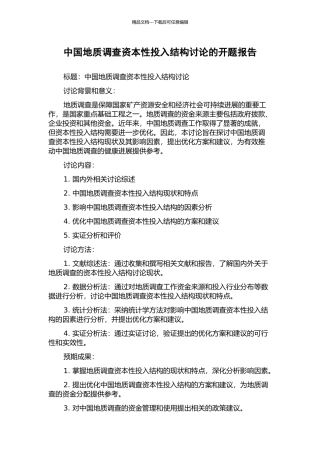 中国地质调查资本性投入结构研究的开题报告