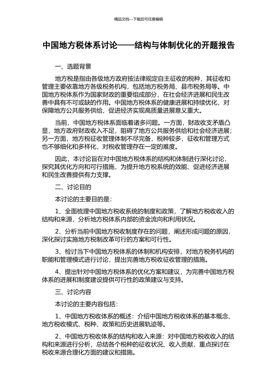 中国地方税体系研究——结构与体制优化的开题报告_第1页