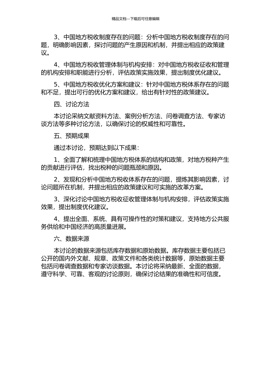 中国地方税体系研究——结构与体制优化的开题报告_第2页