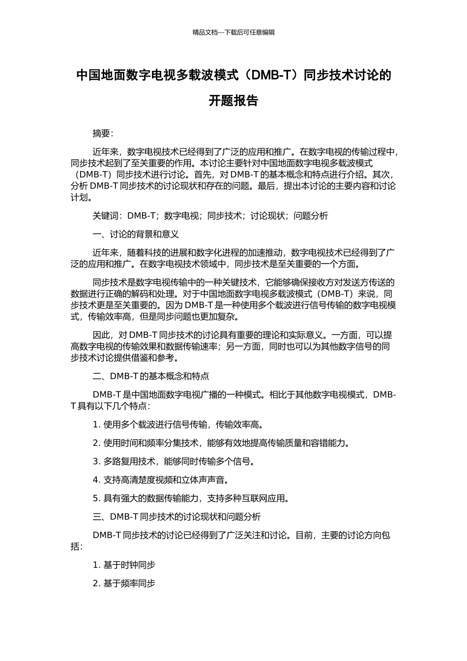 中国地面数字电视多载波模式同步技术研究的开题报告_第1页