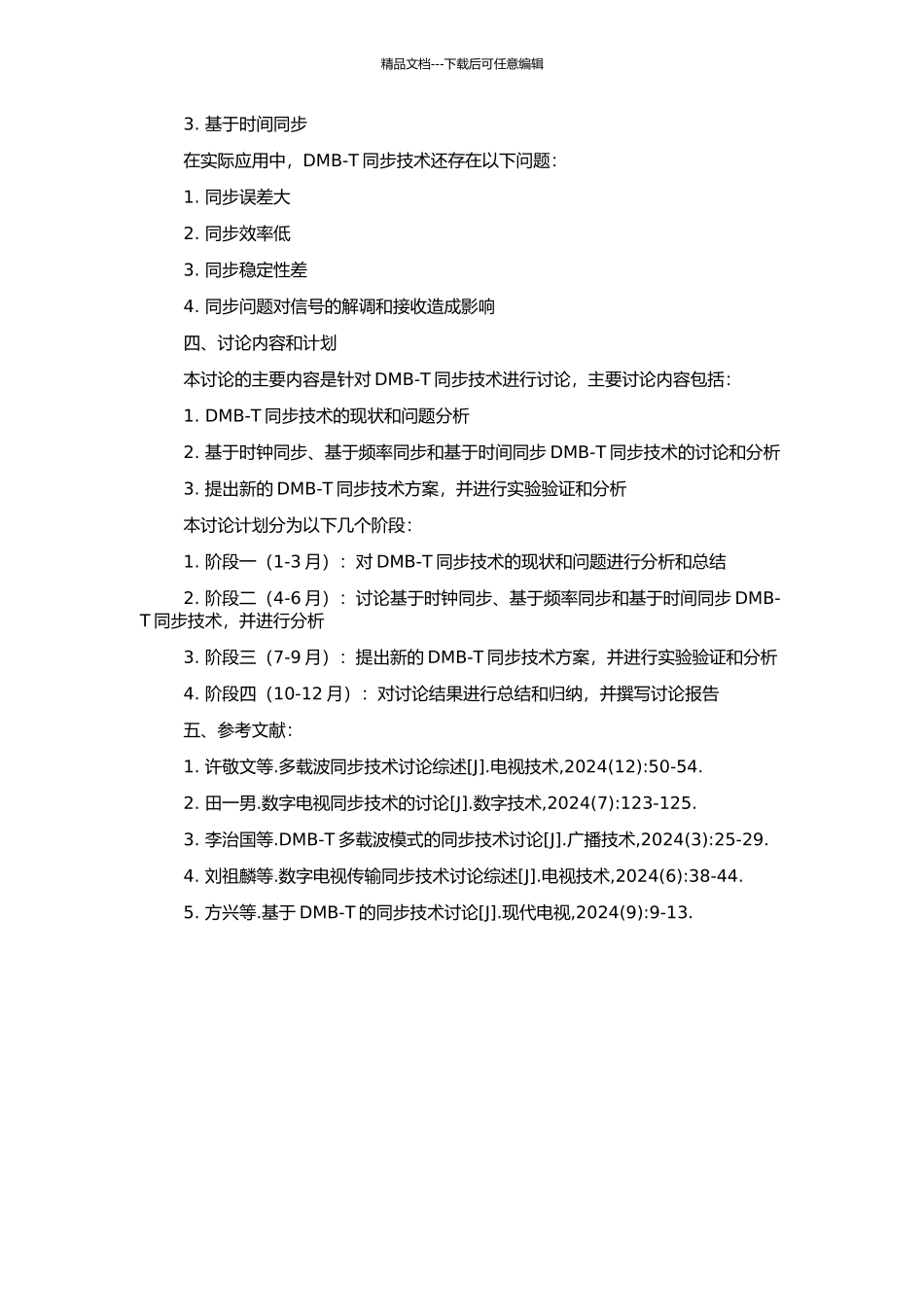 中国地面数字电视多载波模式同步技术研究的开题报告_第2页