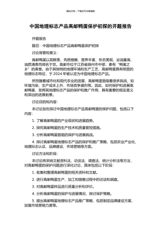 中国地理标志产品高邮鸭蛋保护初探的开题报告