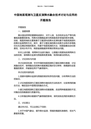 中国地面观测与卫星反演降水融合技术研究与应用的开题报告