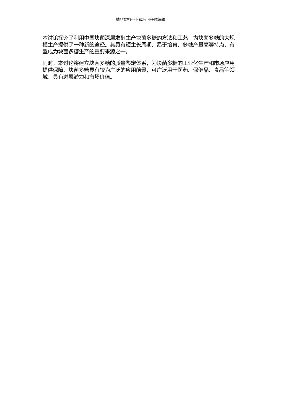 中国块菌深层发酵生产块菌多糖的初步探索的开题报告_第2页