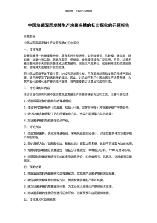 中国块菌深层发酵生产块菌多糖的初步探索的开题报告