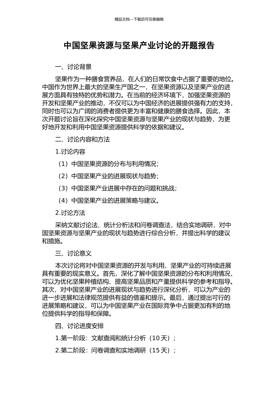 中国坚果资源与坚果产业研究的开题报告_第1页