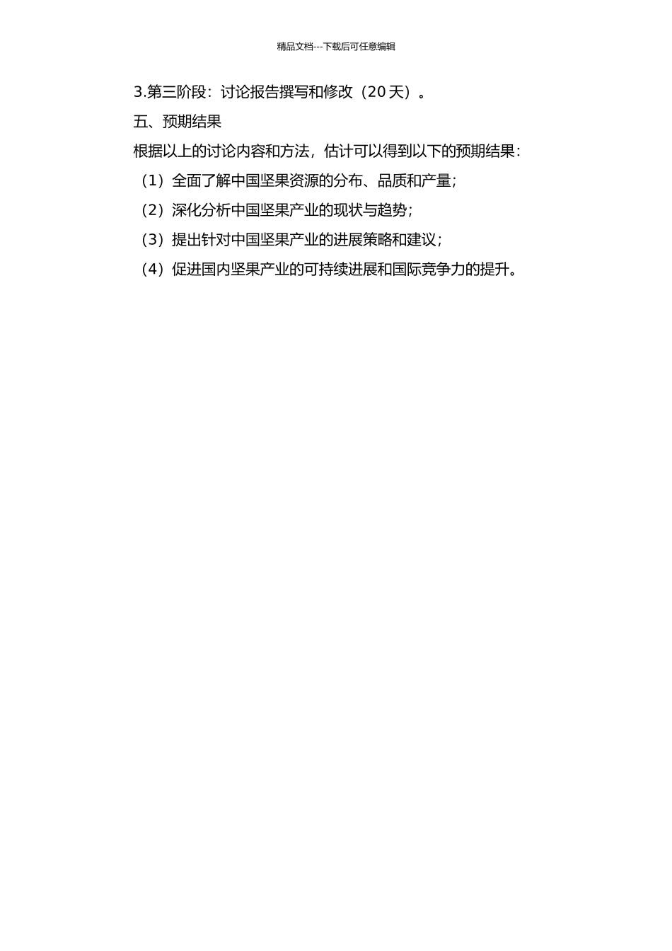 中国坚果资源与坚果产业研究的开题报告_第2页