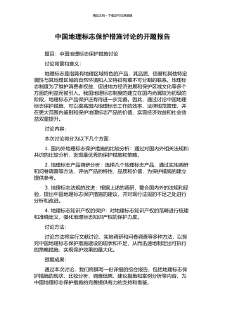 中国地理标志保护措施研究的开题报告