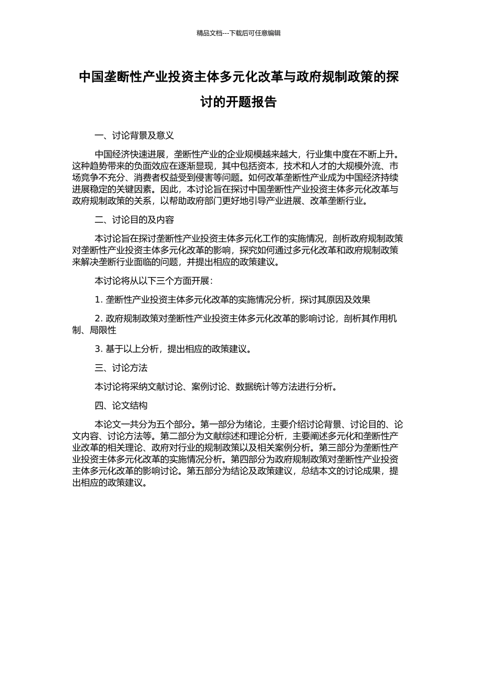中国垄断性产业投资主体多元化改革与政府规制政策的探讨的开题报告_第1页
