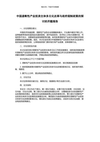 中国垄断性产业投资主体多元化改革与政府规制政策的探讨的开题报告