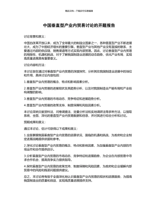 中国垂直型产业内贸易研究的开题报告