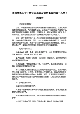 中国垄断行业上市公司高管薪酬的影响因素分析的开题报告