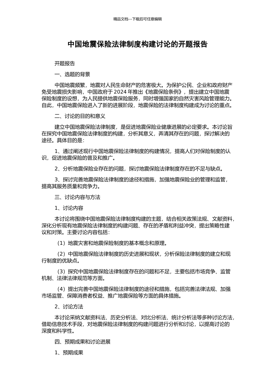 中国地震保险法律制度构建研究的开题报告_第1页