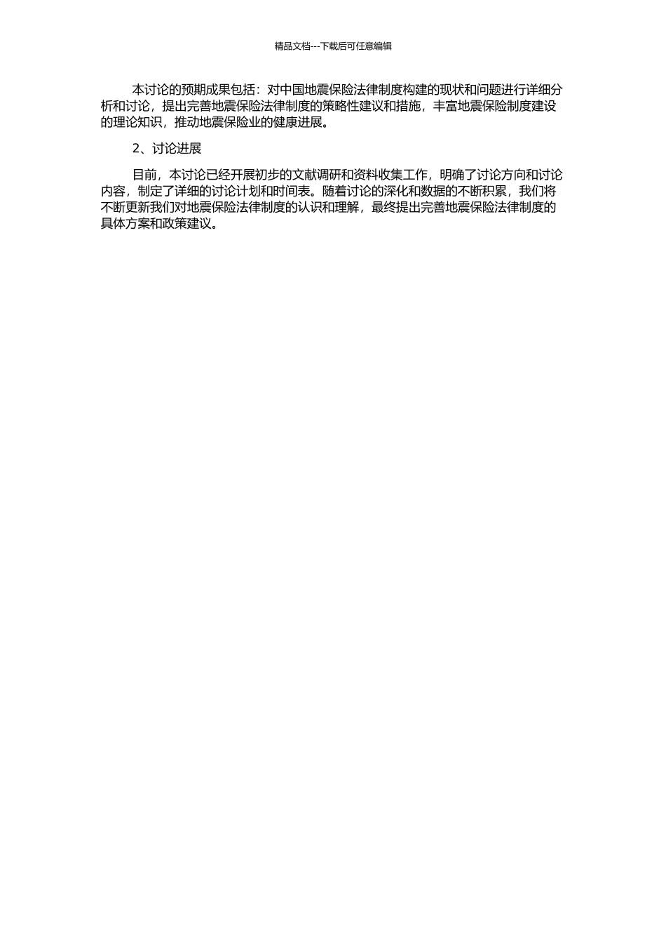 中国地震保险法律制度构建研究的开题报告_第2页