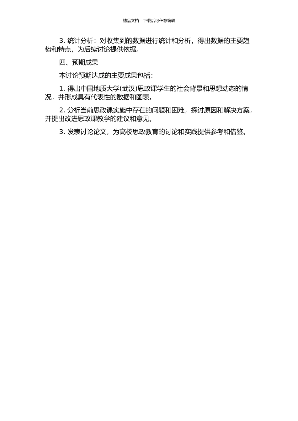 中国地质大学思政课“社会调查”实施现状研究的开题报告_第2页