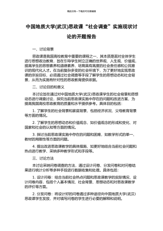 中国地质大学思政课“社会调查”实施现状研究的开题报告