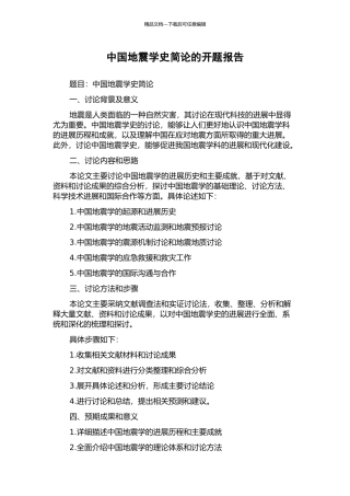 中国地震学史简论的开题报告