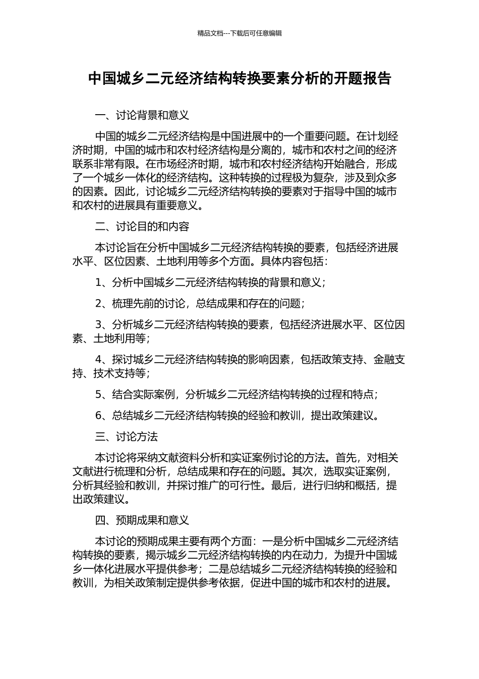 中国城乡二元经济结构转换要素分析的开题报告_第1页