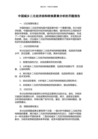 中国城乡二元经济结构转换要素分析的开题报告