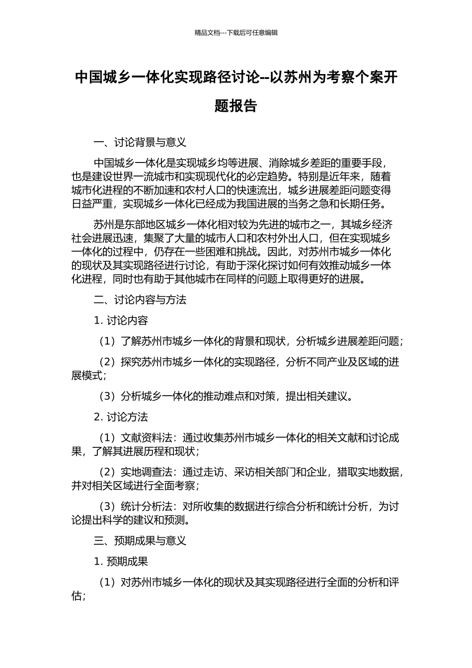 中国城乡一体化实现路径研究--以苏州为考察个案开题报告_第1页