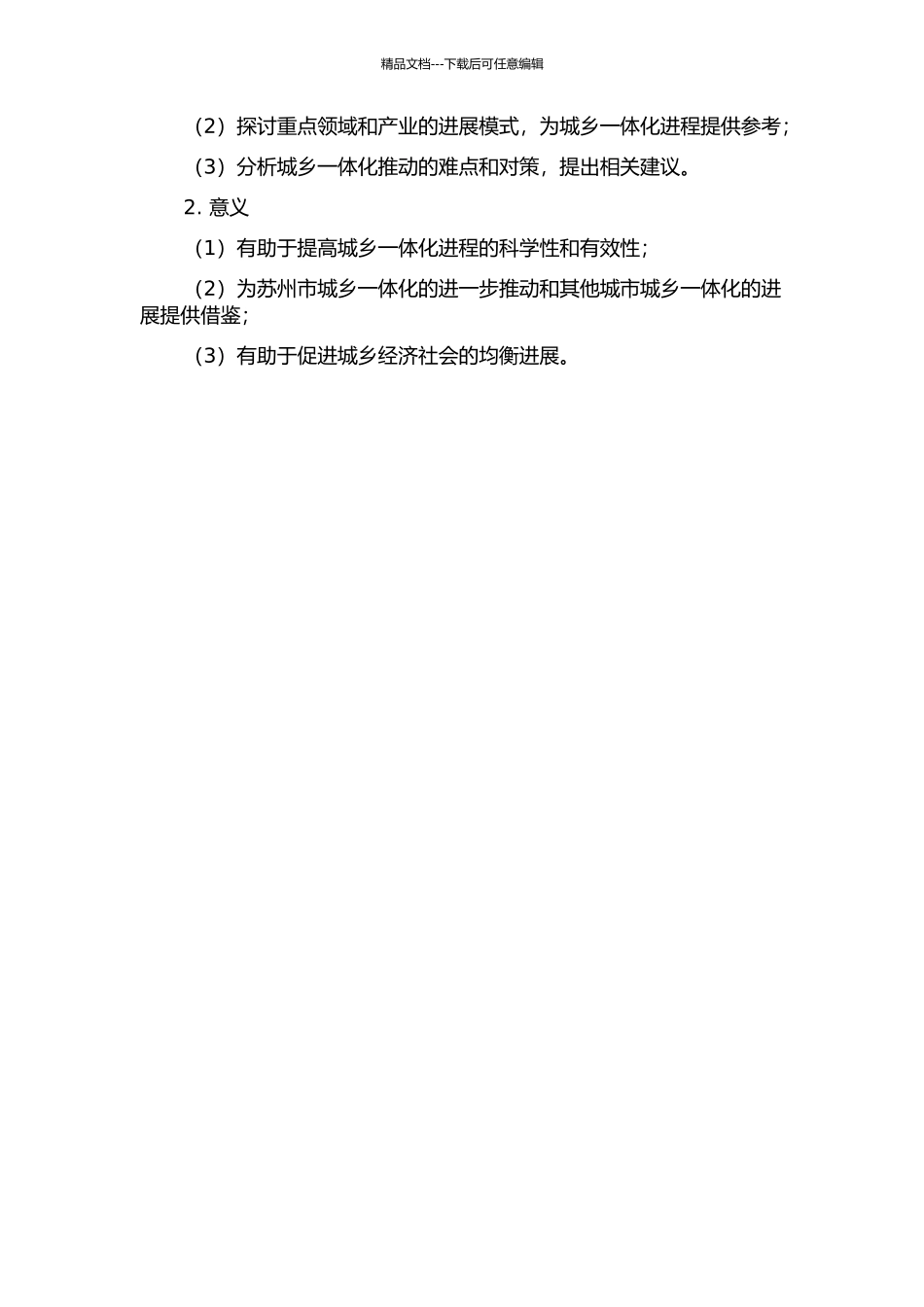 中国城乡一体化实现路径研究--以苏州为考察个案开题报告_第2页