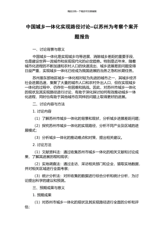 中国城乡一体化实现路径研究--以苏州为考察个案开题报告