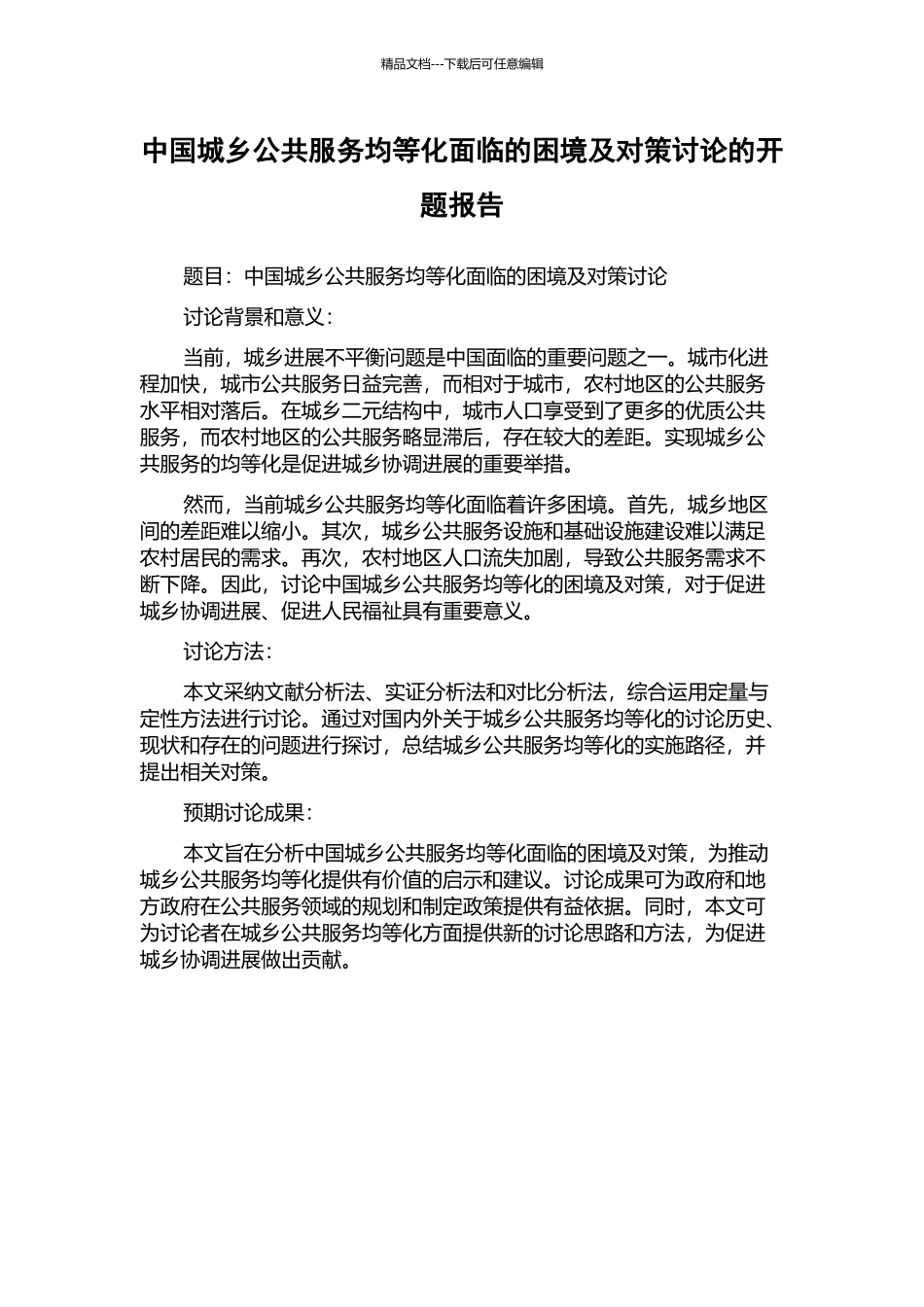 中国城乡公共服务均等化面临的困境及对策研究的开题报告_第1页