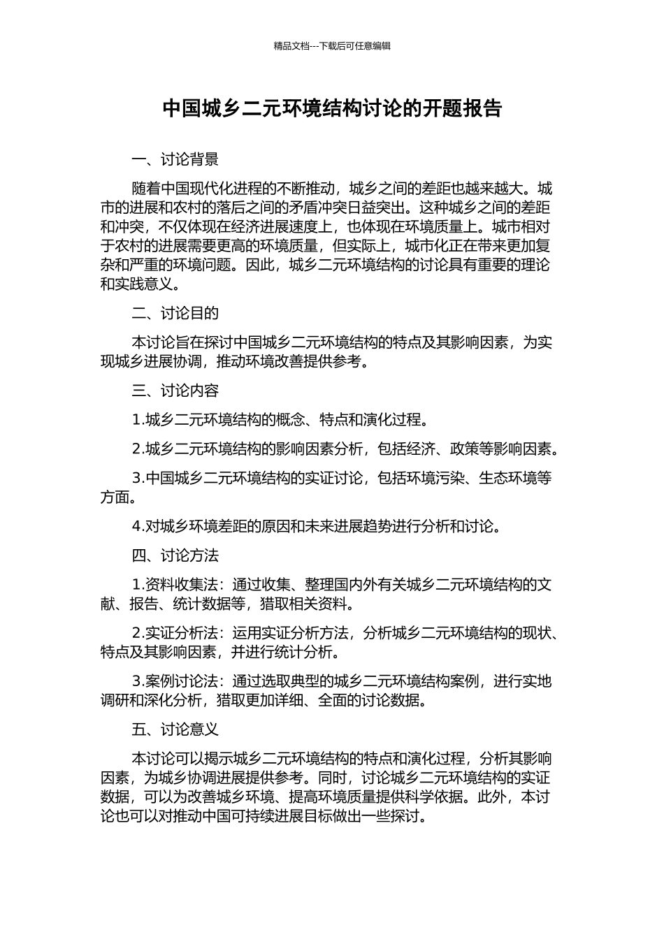 中国城乡二元环境结构研究的开题报告_第1页
