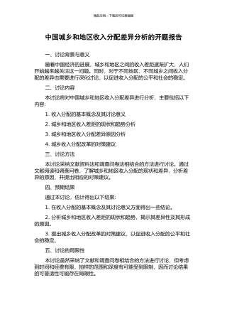 中国城乡和地区收入分配差异分析的开题报告
