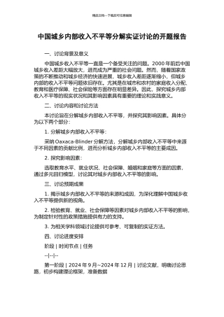 中国城乡内部收入不平等分解实证研究的开题报告